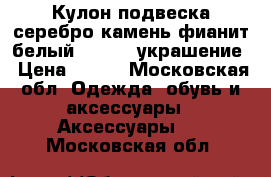 Кулон подвеска серебро камень фианит белый sokolov украшение › Цена ­ 300 - Московская обл. Одежда, обувь и аксессуары » Аксессуары   . Московская обл.